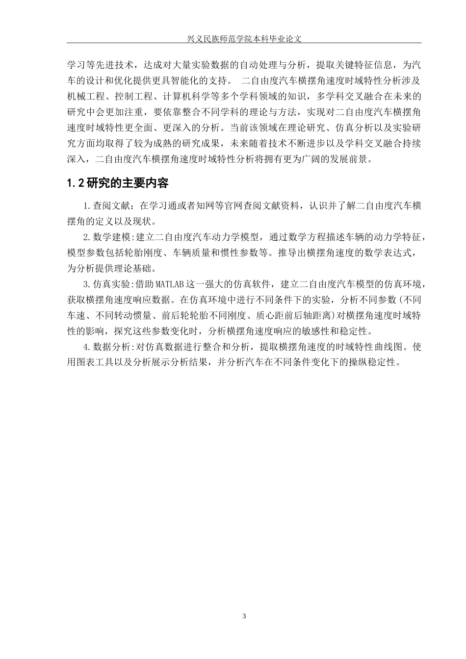 25年CH汽车服务工程本科 二自由度汽车横摆角速度时域特性分析（定稿222）-约18426字符.doc_第6页