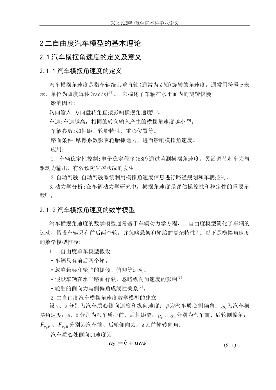 25年CH汽车服务工程本科 二自由度汽车横摆角速度时域特性分析（定稿222）-约18426字符.doc_第7页