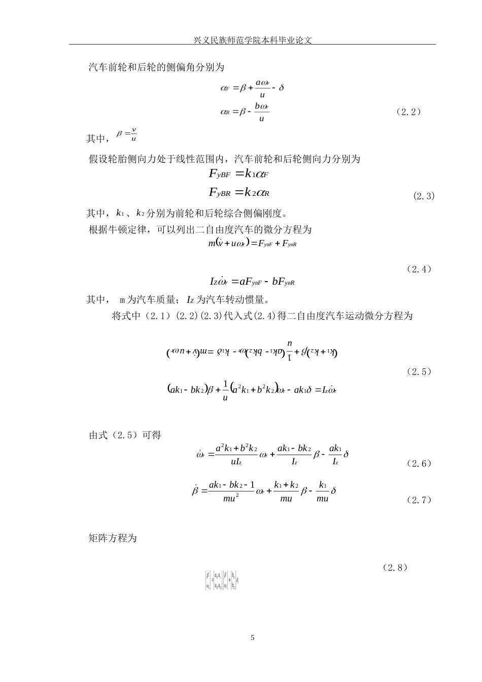 25年CH汽车服务工程本科 二自由度汽车横摆角速度时域特性分析（定稿222）-约18426字符.doc_第8页