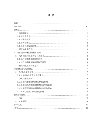 25年CH汽车服务工程本科 二自由度汽车横摆角速度时域特性分析（定稿222）-约18426字符.doc