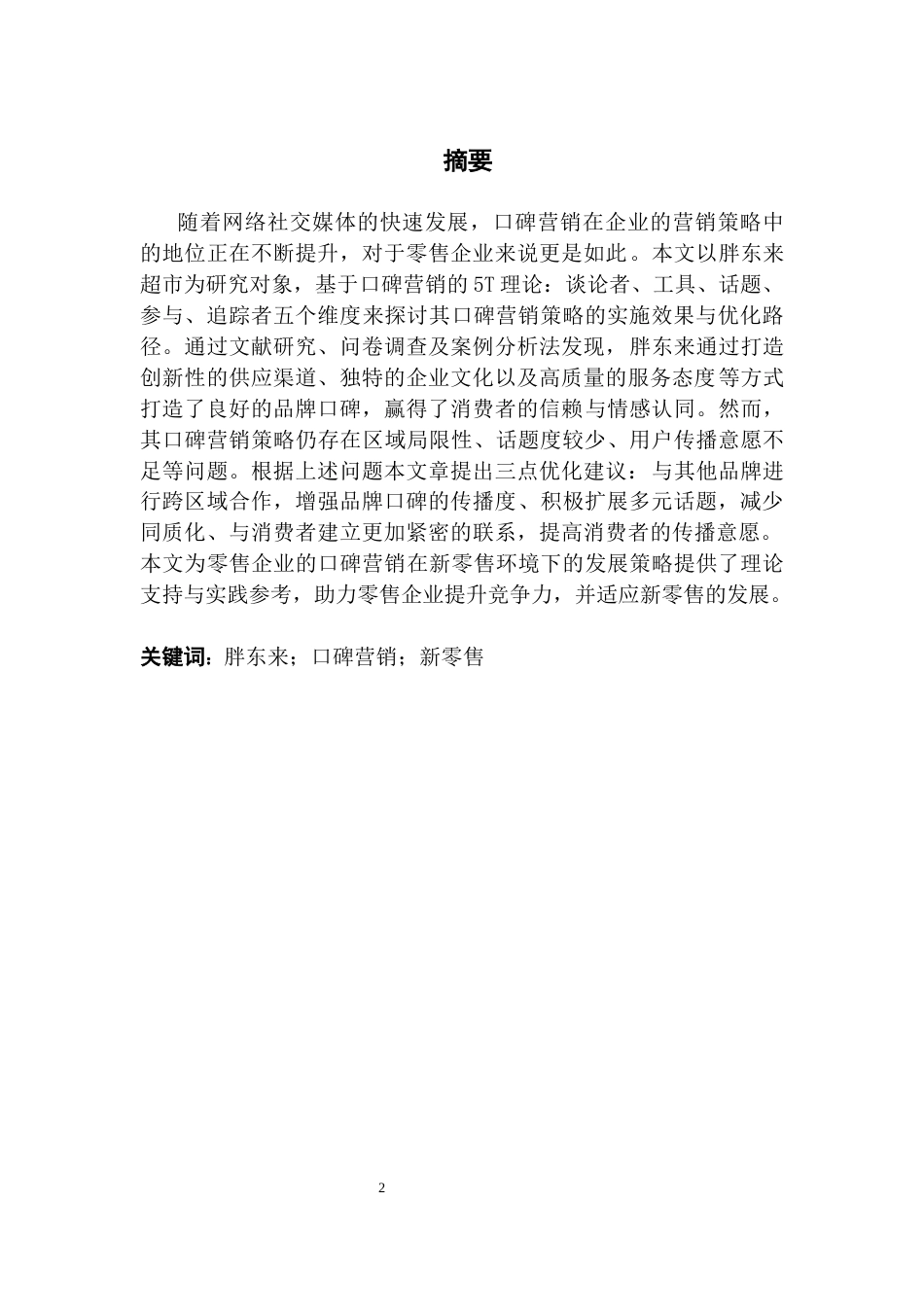 25年CH市场营销 关键词：胖东来；口碑营销；新零售终稿-约18882字符.docx_第1页
