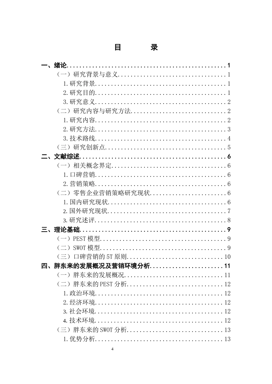 25年CH市场营销 关键词：胖东来；口碑营销；新零售终稿-约18882字符.docx_第3页