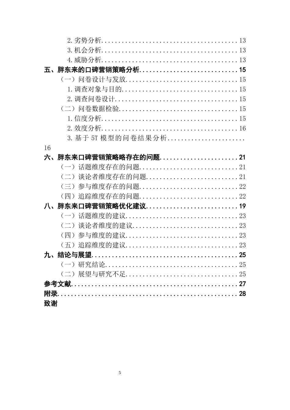 25年CH市场营销 关键词：胖东来；口碑营销；新零售终稿-约18882字符.docx_第4页