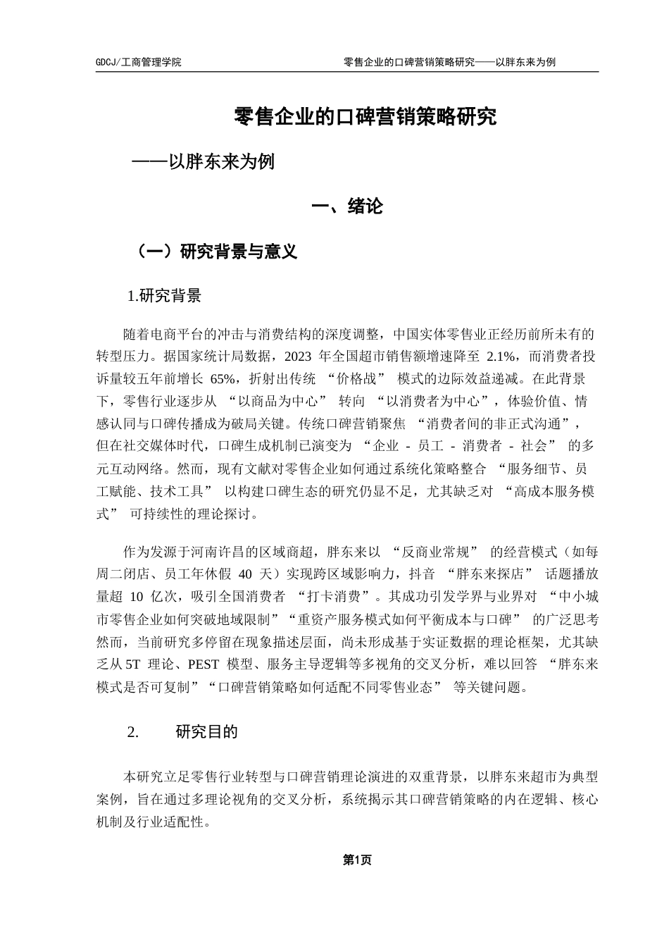 25年CH市场营销 关键词：胖东来；口碑营销；新零售终稿-约18882字符.docx_第5页