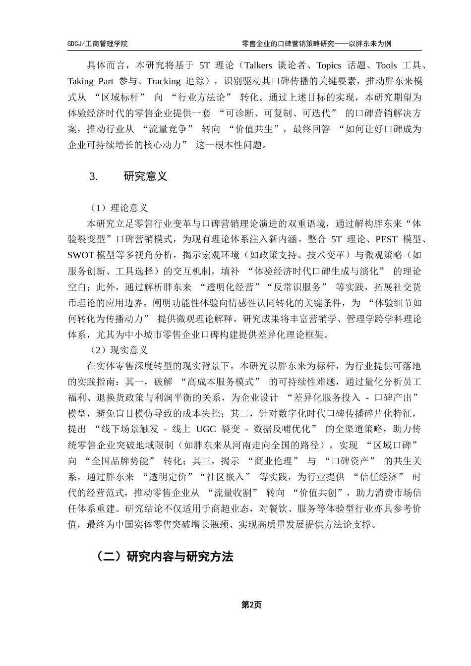 25年CH市场营销 关键词：胖东来；口碑营销；新零售终稿-约18882字符.docx_第6页