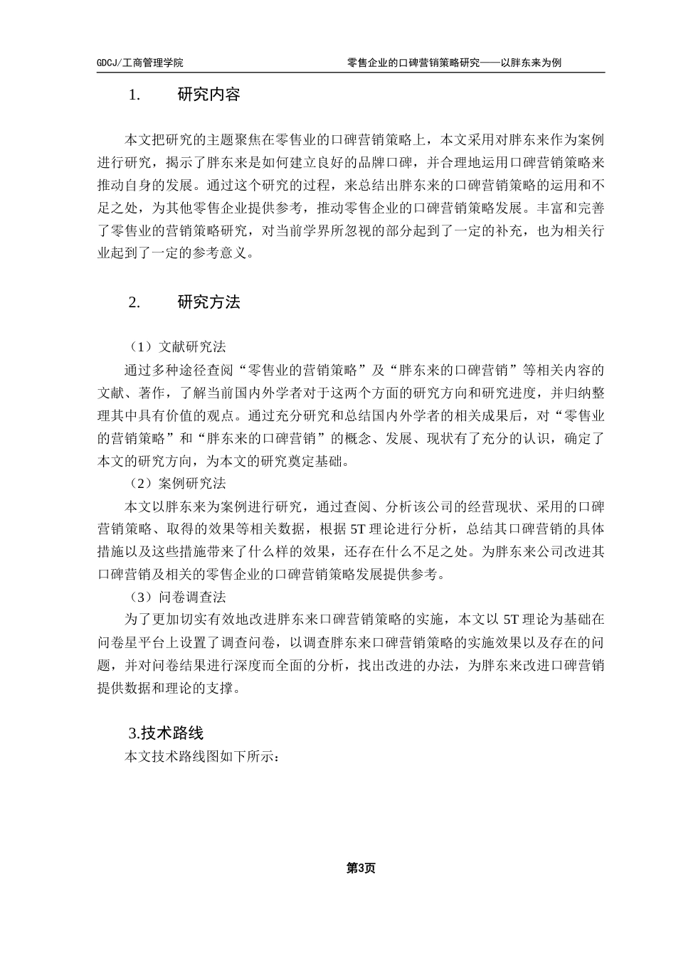 25年CH市场营销 关键词：胖东来；口碑营销；新零售终稿-约18882字符.docx_第7页