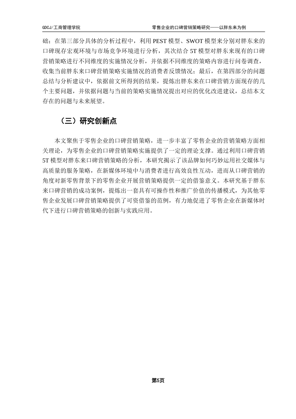 25年CH市场营销 关键词：胖东来；口碑营销；新零售终稿-约18882字符.docx_第9页