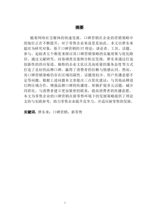 25年CH市场营销 关键词：胖东来；口碑营销；新零售终稿-约18882字符.docx