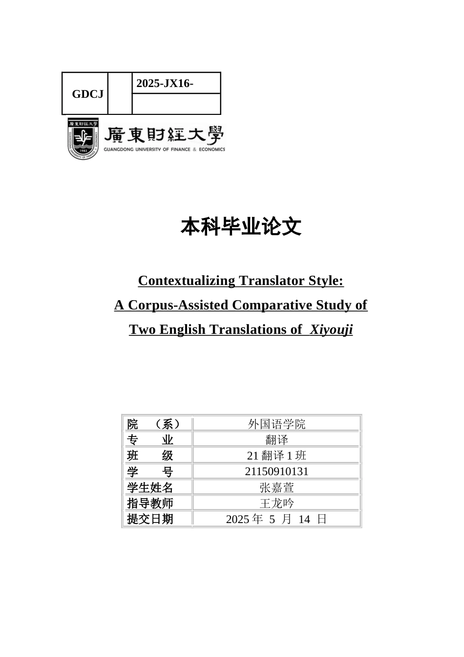 25年CH翻译 本文采用语料库方法对蓝诗玲与余国藩翻译的《西游记》英译本进行比较， 显-约41759字符.docx_第1页
