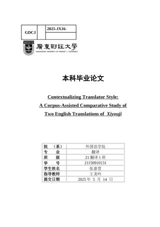 25年CH翻译 本文采用语料库方法对蓝诗玲与余国藩翻译的《西游记》英译本进行比较， 显-约41759字符.docx