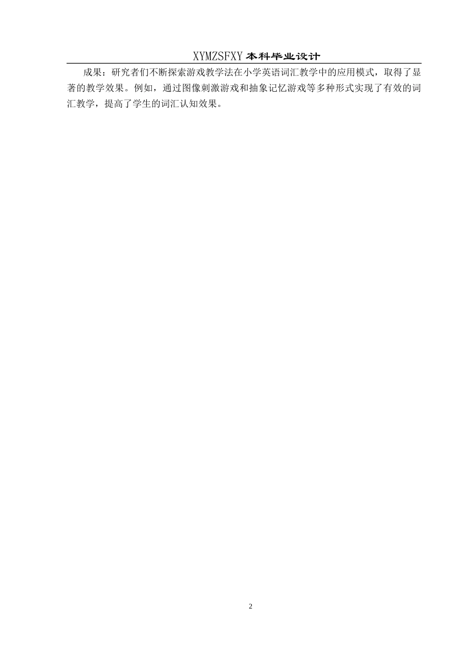25年CH英语 游戏教学法应用于小学英语词汇终稿-约10662字符.docx_第6页