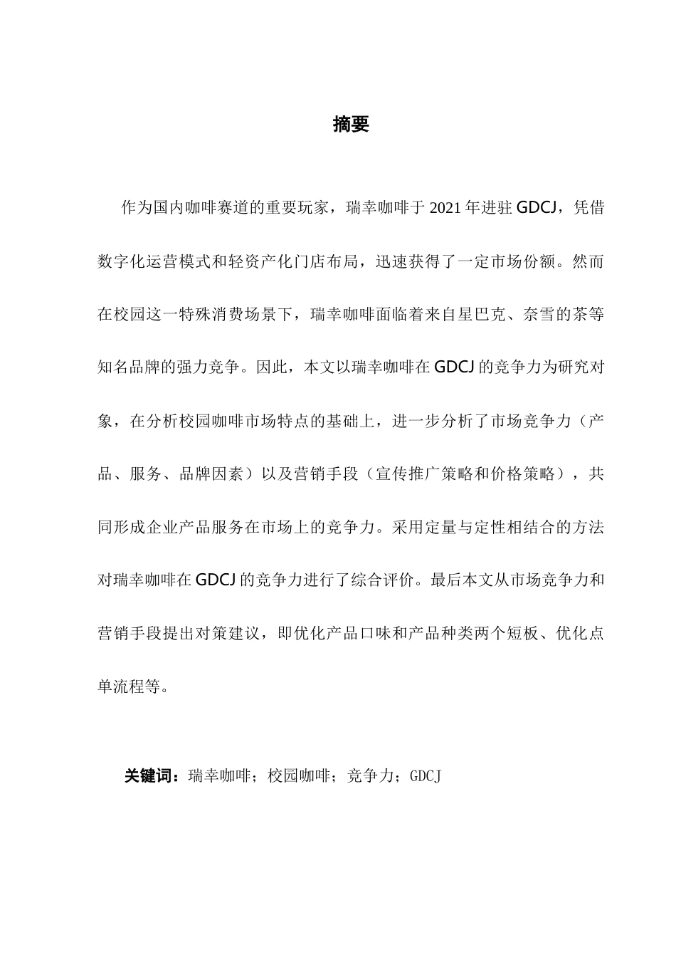25年CH工商管理 瑞幸咖啡（广财店）竞争力提升研究终稿终稿-约19204字符.docx_第2页
