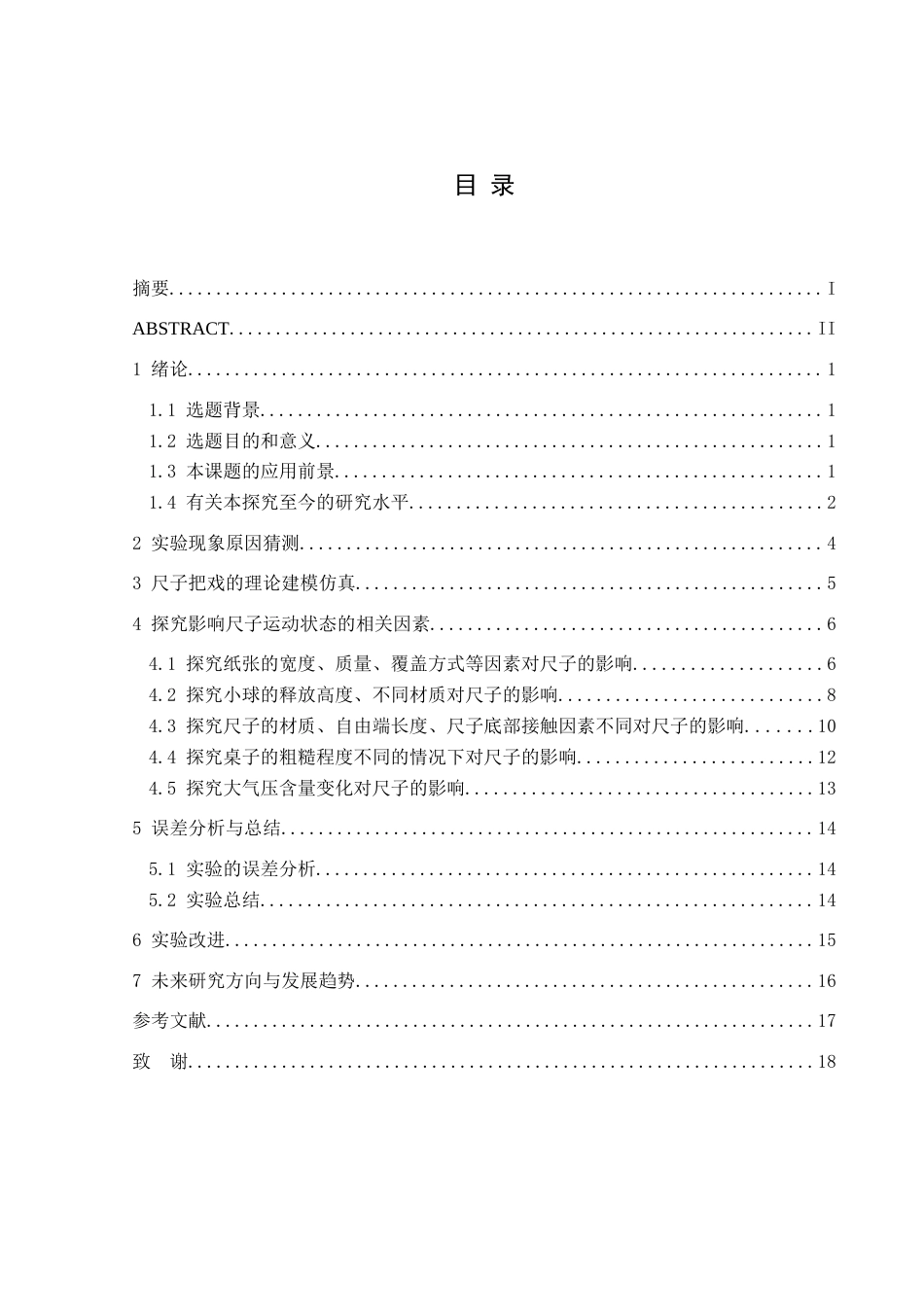 25年CH物理学  影响尺子运动状态因素的探究终稿-约9262字符.docx_第1页