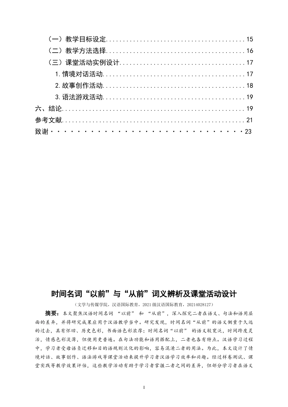 25年CH汉语国际教育本科  时间名词“以前”与“从前”词义辨析及课堂活动设计终稿-约14343字符.docx_第2页