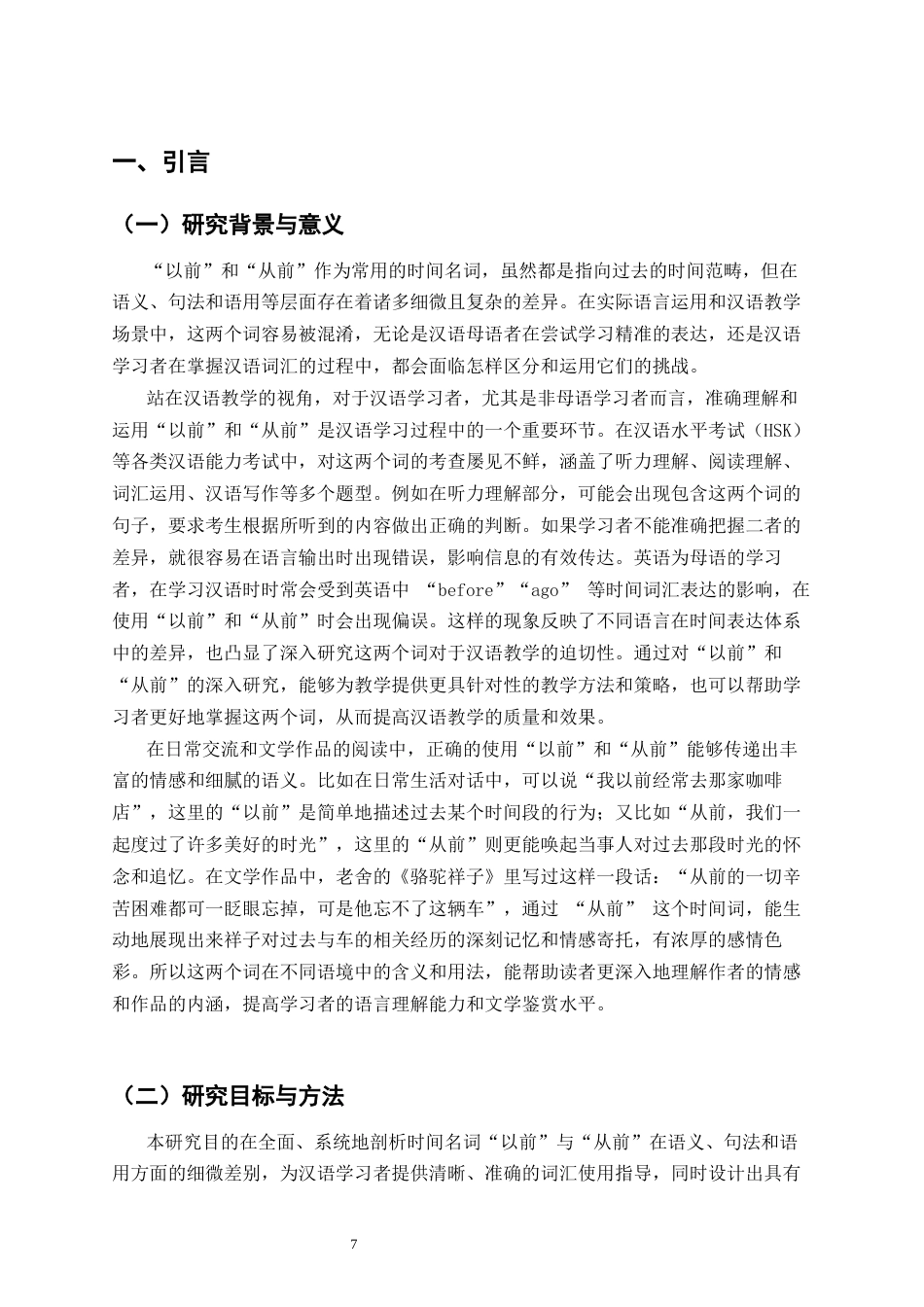 25年CH汉语国际教育本科  时间名词“以前”与“从前”词义辨析及课堂活动设计终稿-约14343字符.docx_第5页