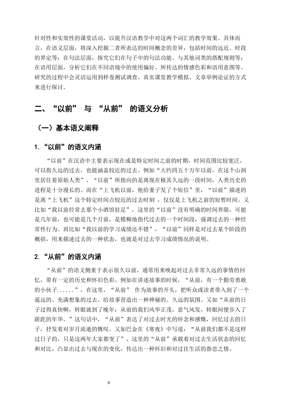 25年CH汉语国际教育本科  时间名词“以前”与“从前”词义辨析及课堂活动设计终稿-约14343字符.docx_第6页