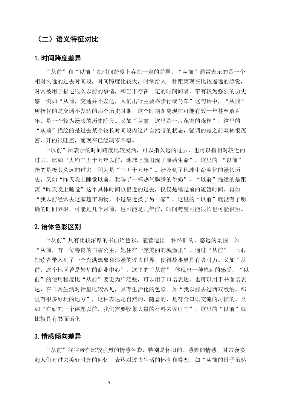 25年CH汉语国际教育本科  时间名词“以前”与“从前”词义辨析及课堂活动设计终稿-约14343字符.docx_第7页