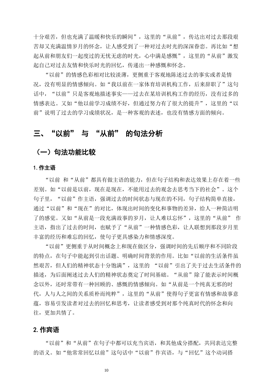 25年CH汉语国际教育本科  时间名词“以前”与“从前”词义辨析及课堂活动设计终稿-约14343字符.docx_第8页