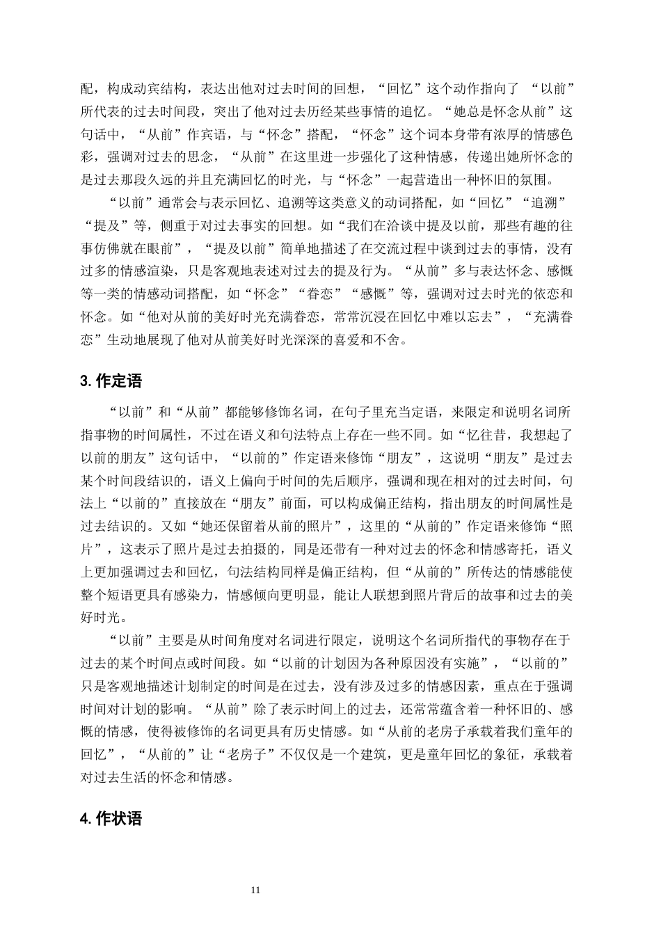 25年CH汉语国际教育本科  时间名词“以前”与“从前”词义辨析及课堂活动设计终稿-约14343字符.docx_第9页