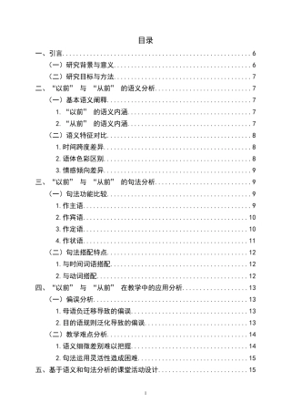 25年CH汉语国际教育本科  时间名词“以前”与“从前”词义辨析及课堂活动设计终稿-约14343字符.docx