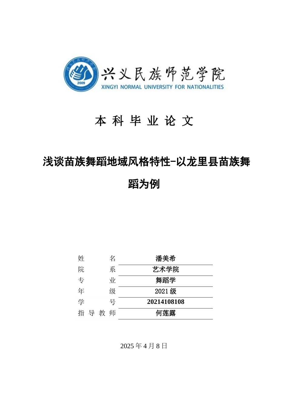 25年CH舞蹈学 浅谈苗族舞蹈地域风格特性-以龙里县苗族舞蹈为例-约12248字符.docx_第1页