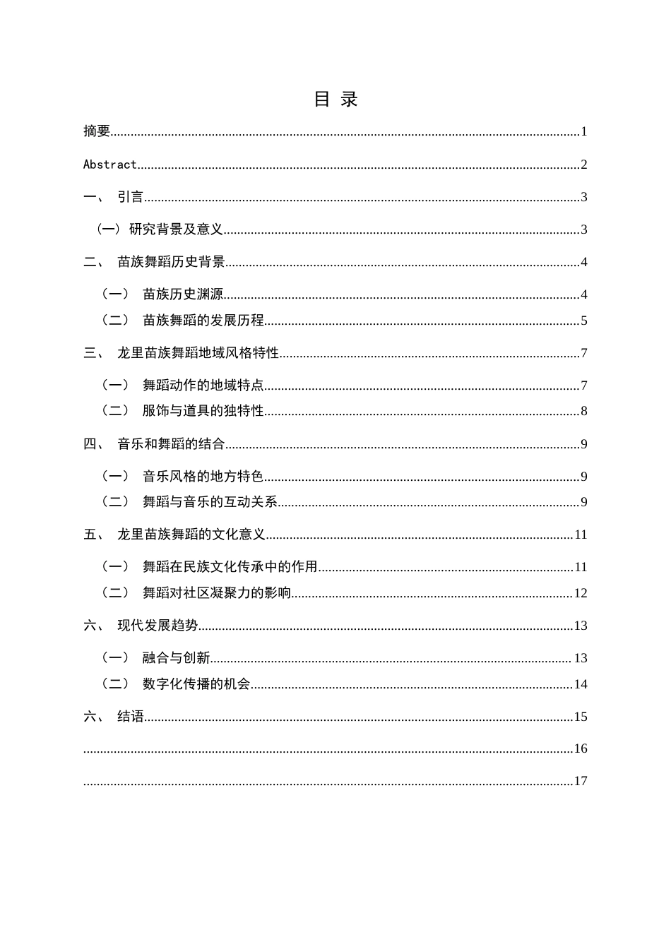 25年CH舞蹈学 浅谈苗族舞蹈地域风格特性-以龙里县苗族舞蹈为例-约12248字符.docx_第4页