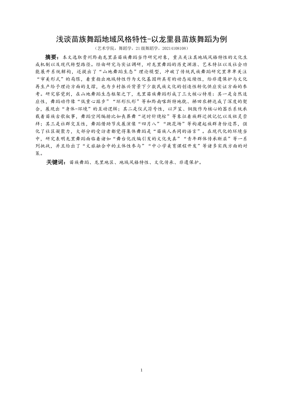 25年CH舞蹈学 浅谈苗族舞蹈地域风格特性-以龙里县苗族舞蹈为例-约12248字符.docx_第5页