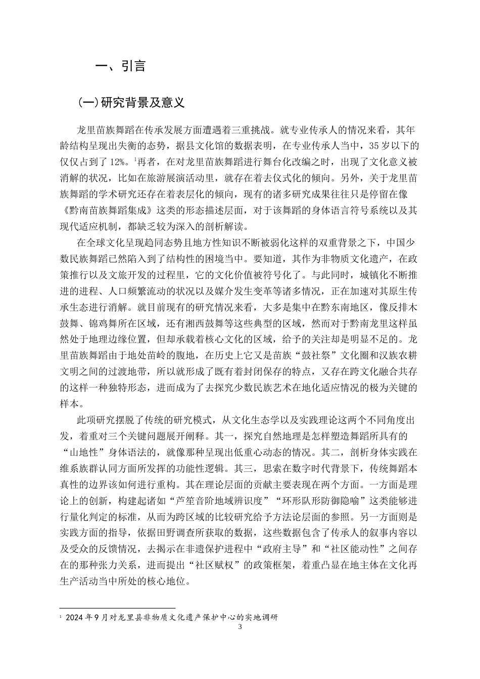 25年CH舞蹈学 浅谈苗族舞蹈地域风格特性-以龙里县苗族舞蹈为例-约12248字符.docx_第7页