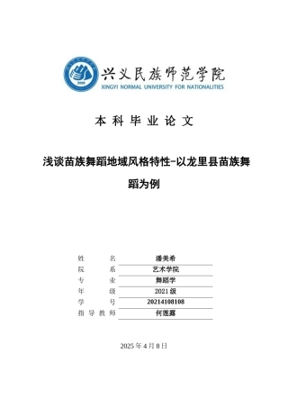 25年CH舞蹈学 浅谈苗族舞蹈地域风格特性-以龙里县苗族舞蹈为例-约12248字符.docx
