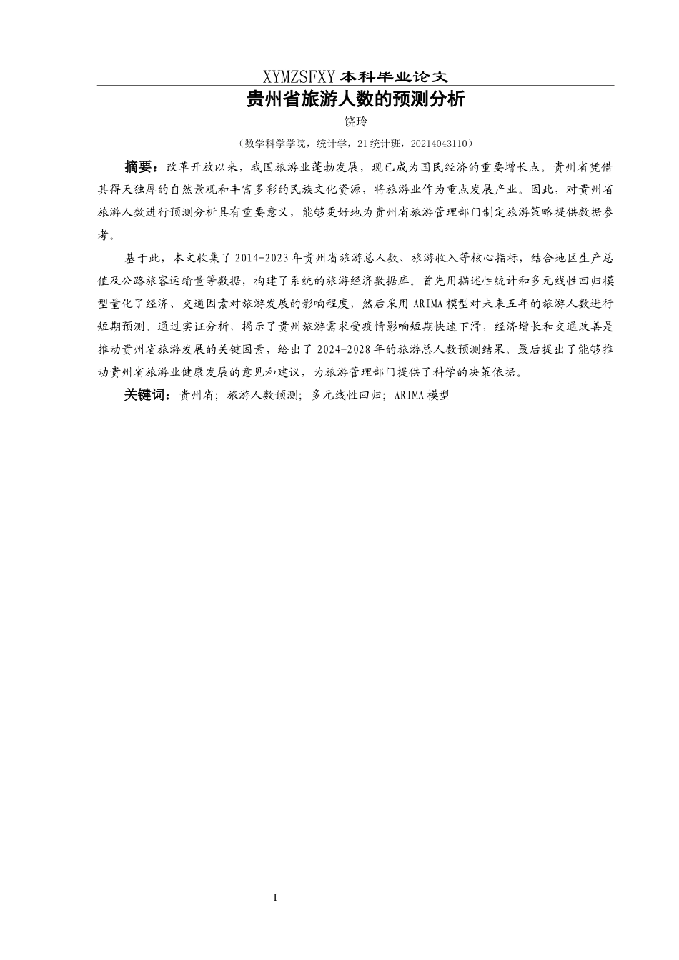 25年CH统计学 贵州省旅游人数的预测分析终稿-约11312字符.docx_第2页