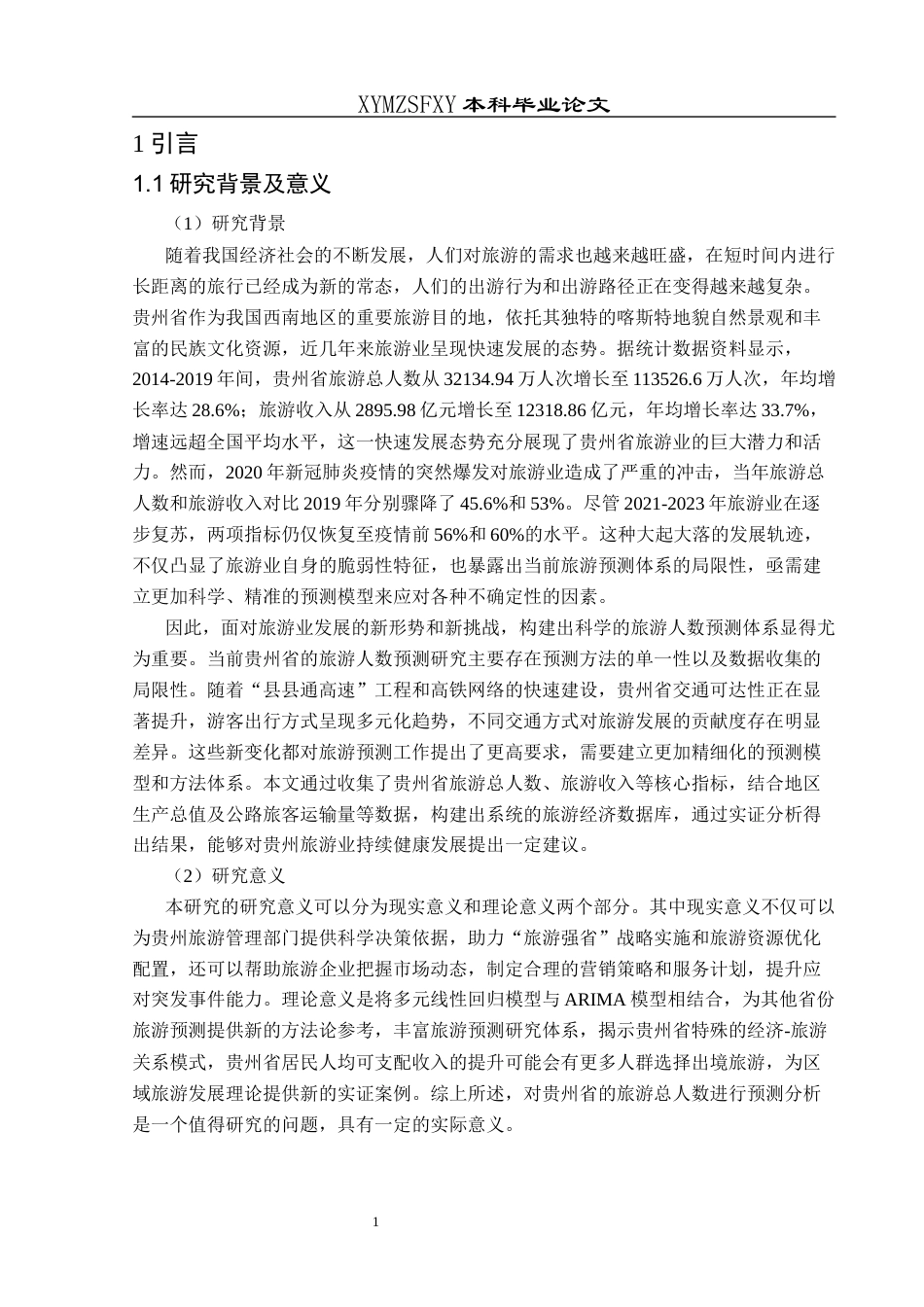 25年CH统计学 贵州省旅游人数的预测分析终稿-约11312字符.docx_第4页