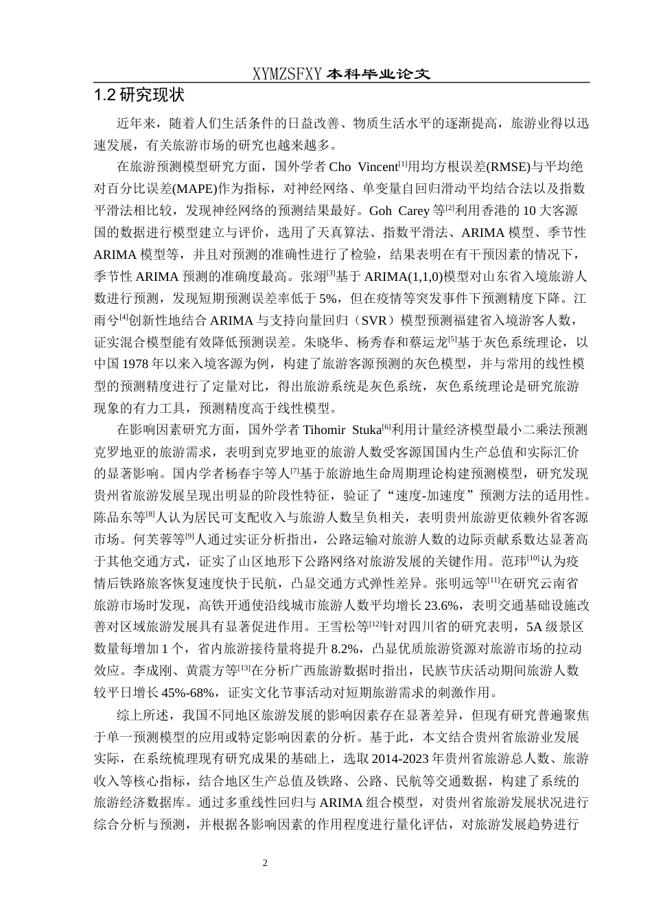25年CH统计学 贵州省旅游人数的预测分析终稿-约11312字符.docx_第5页