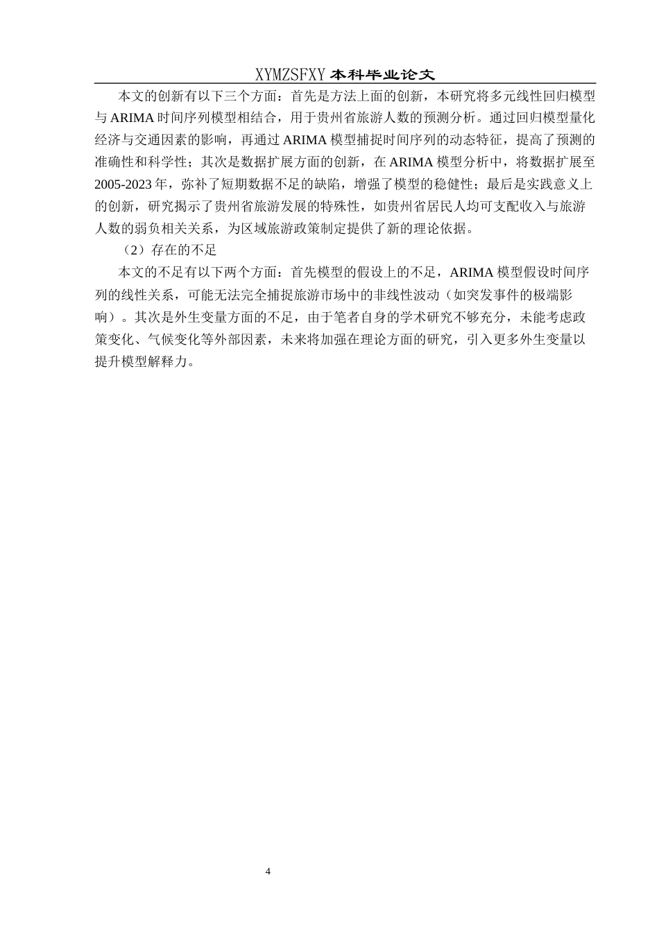 25年CH统计学 贵州省旅游人数的预测分析终稿-约11312字符.docx_第7页