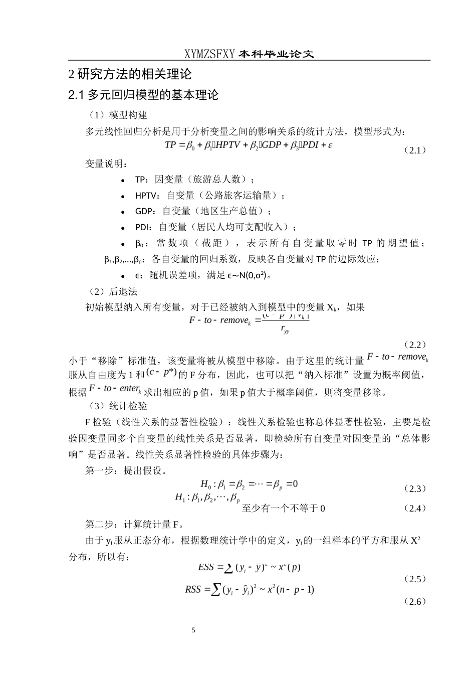25年CH统计学 贵州省旅游人数的预测分析终稿-约11312字符.docx_第8页