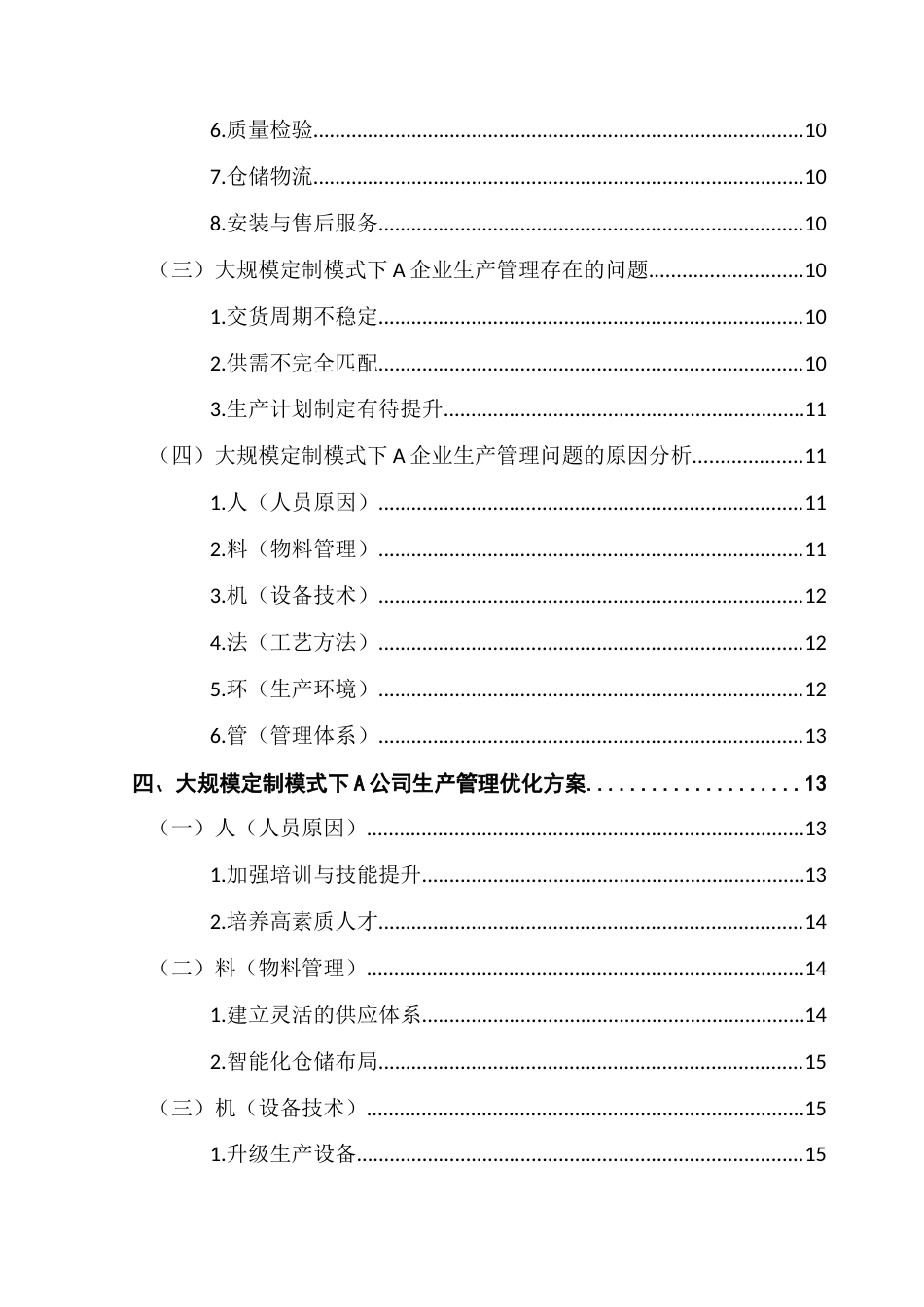 25年CH工商管理 广东财经大学本科毕业论文陆淮淮终稿-约17936字符.docx_第4页