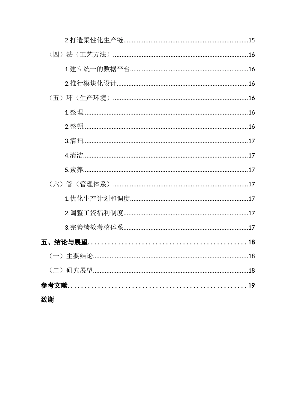 25年CH工商管理 广东财经大学本科毕业论文陆淮淮终稿-约17936字符.docx_第5页