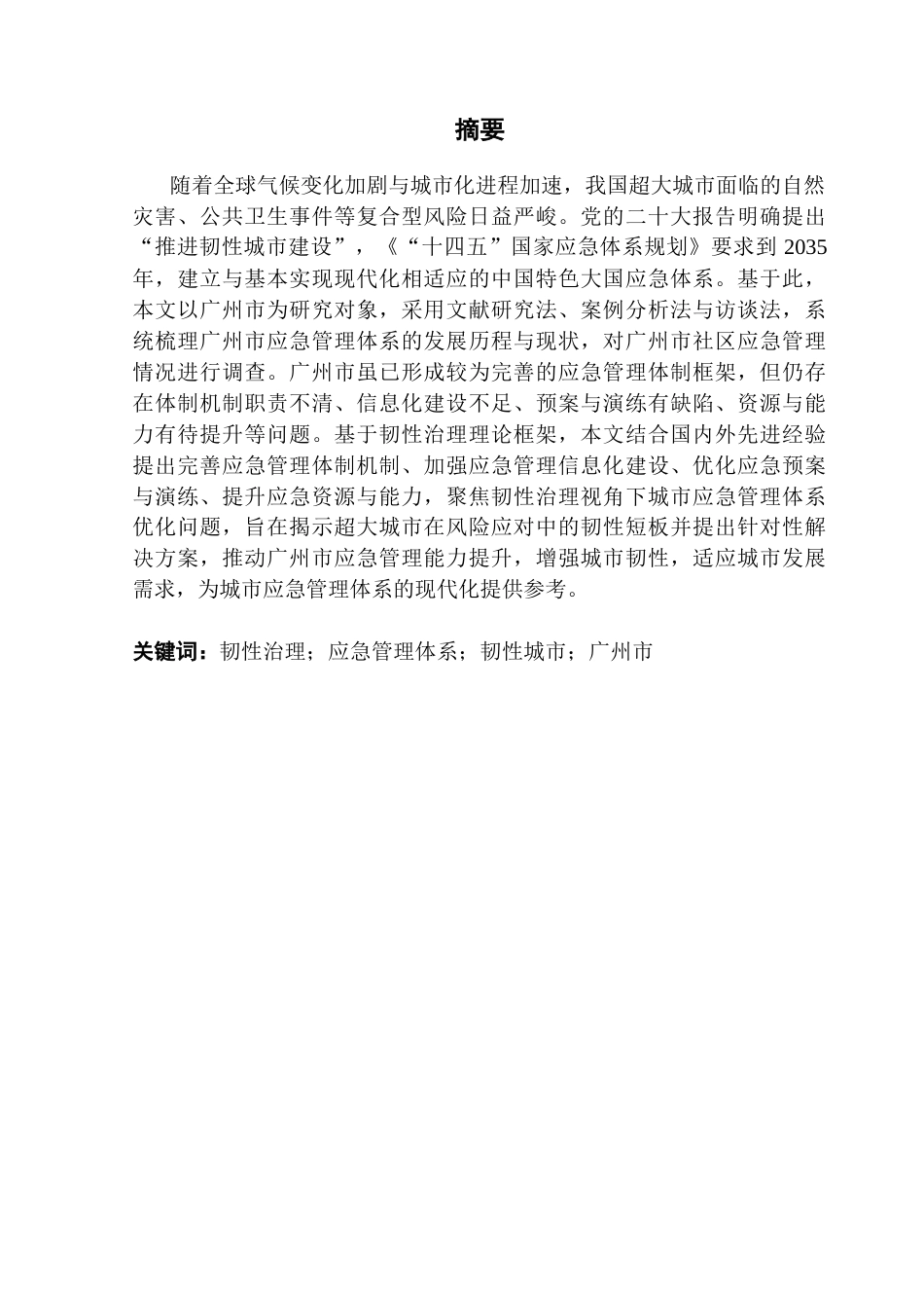 25年CH城市管理 毕业论文最终稿-韧性治理视角下城市应急管理体系优化研究终稿-约36546字符.docx_第2页