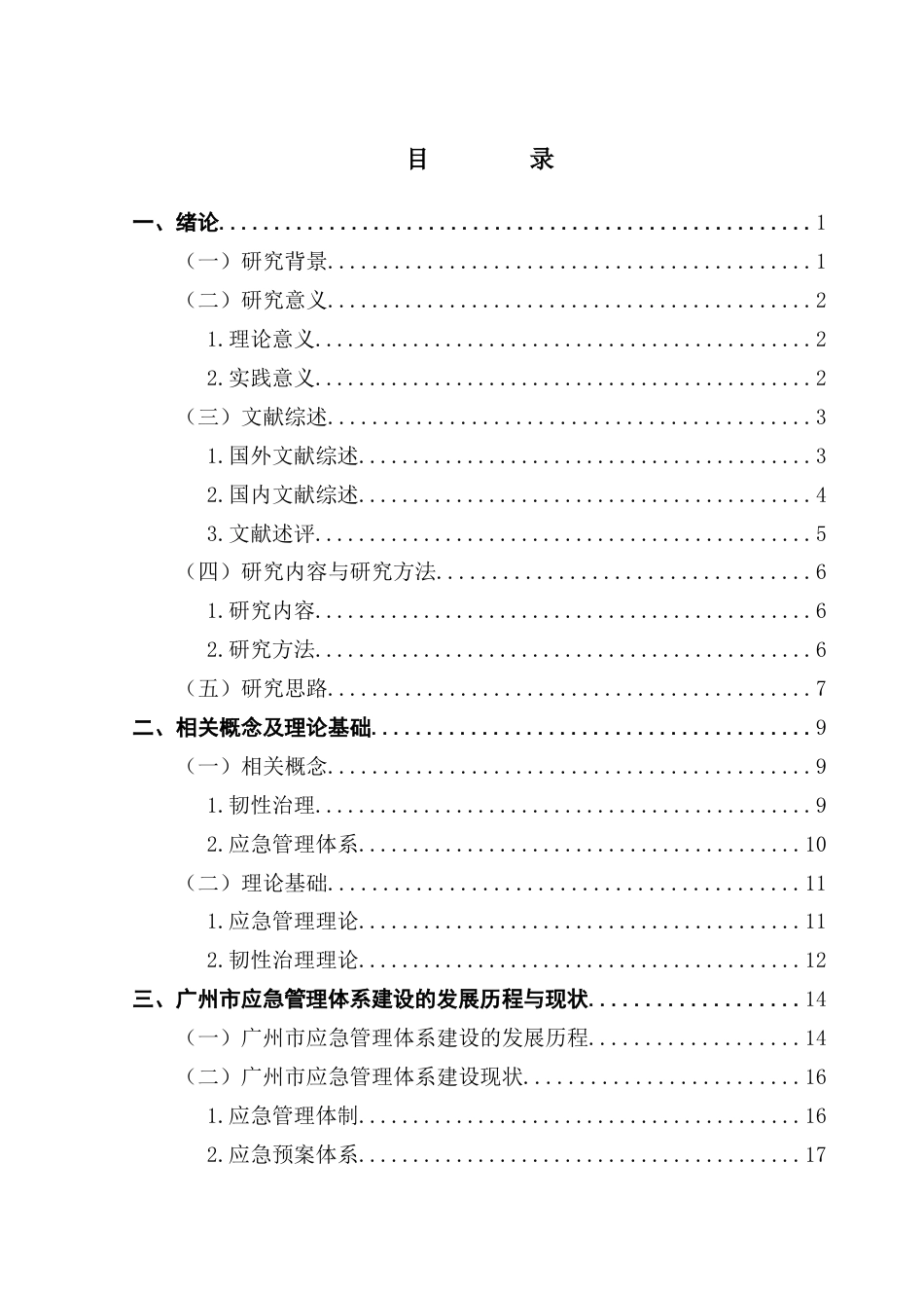 25年CH城市管理 毕业论文最终稿-韧性治理视角下城市应急管理体系优化研究终稿-约36546字符.docx_第4页