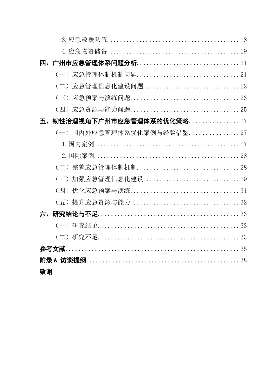 25年CH城市管理 毕业论文最终稿-韧性治理视角下城市应急管理体系优化研究终稿-约36546字符.docx_第5页