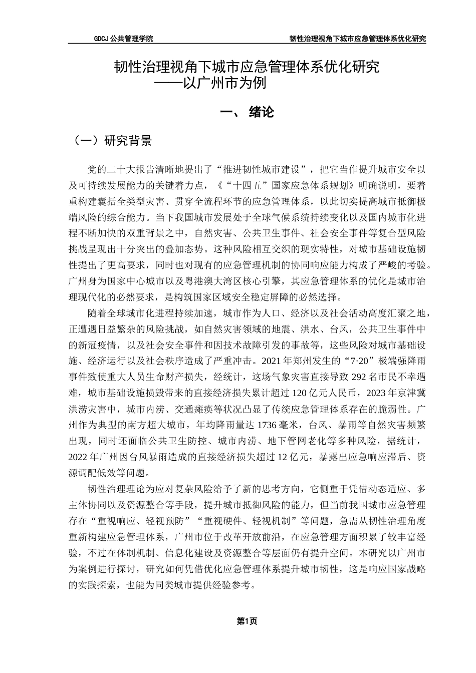 25年CH城市管理 毕业论文最终稿-韧性治理视角下城市应急管理体系优化研究终稿-约36546字符.docx_第6页