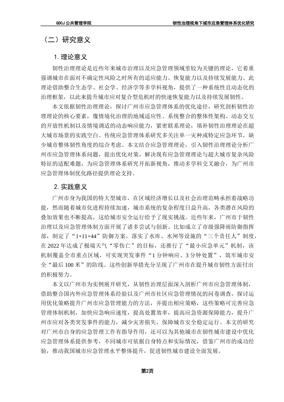 25年CH城市管理 毕业论文最终稿-韧性治理视角下城市应急管理体系优化研究终稿-约36546字符.docx_第7页