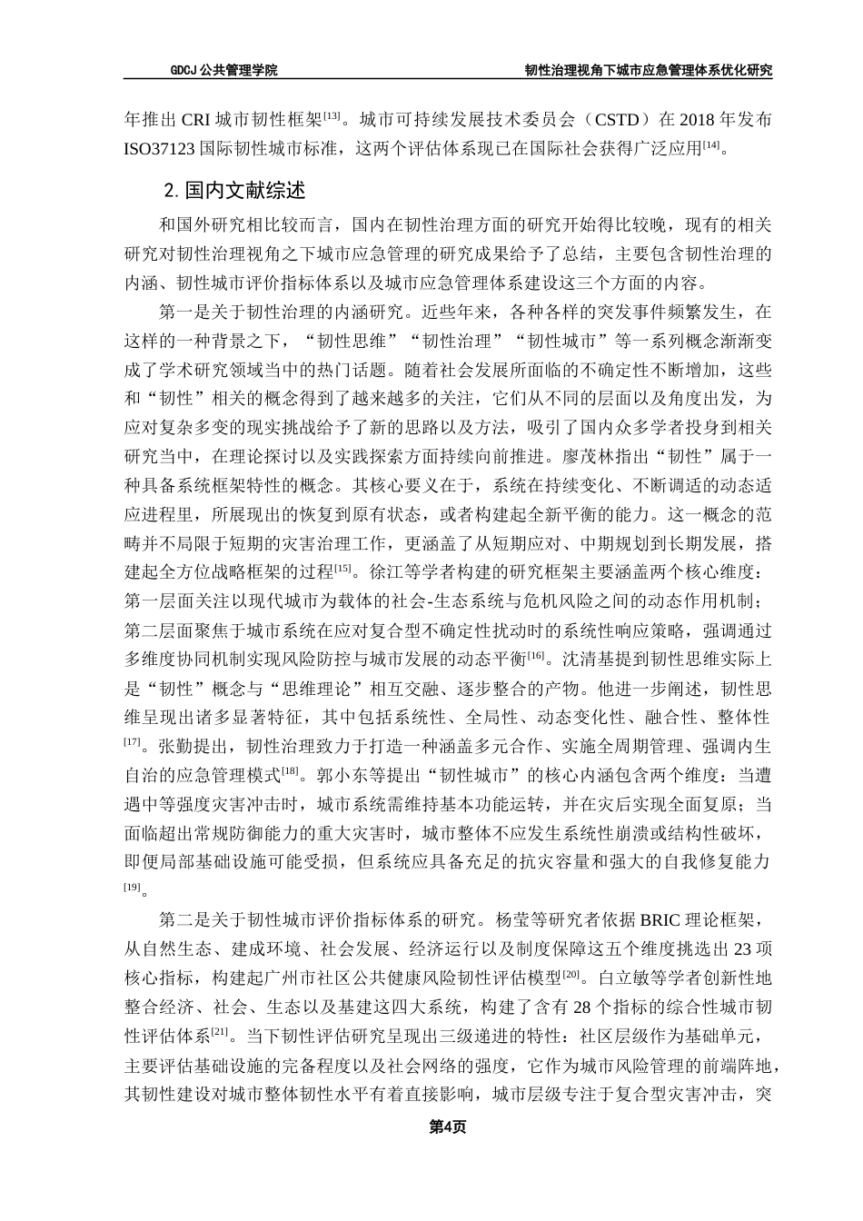 25年CH城市管理 毕业论文最终稿-韧性治理视角下城市应急管理体系优化研究终稿-约36546字符.docx_第9页