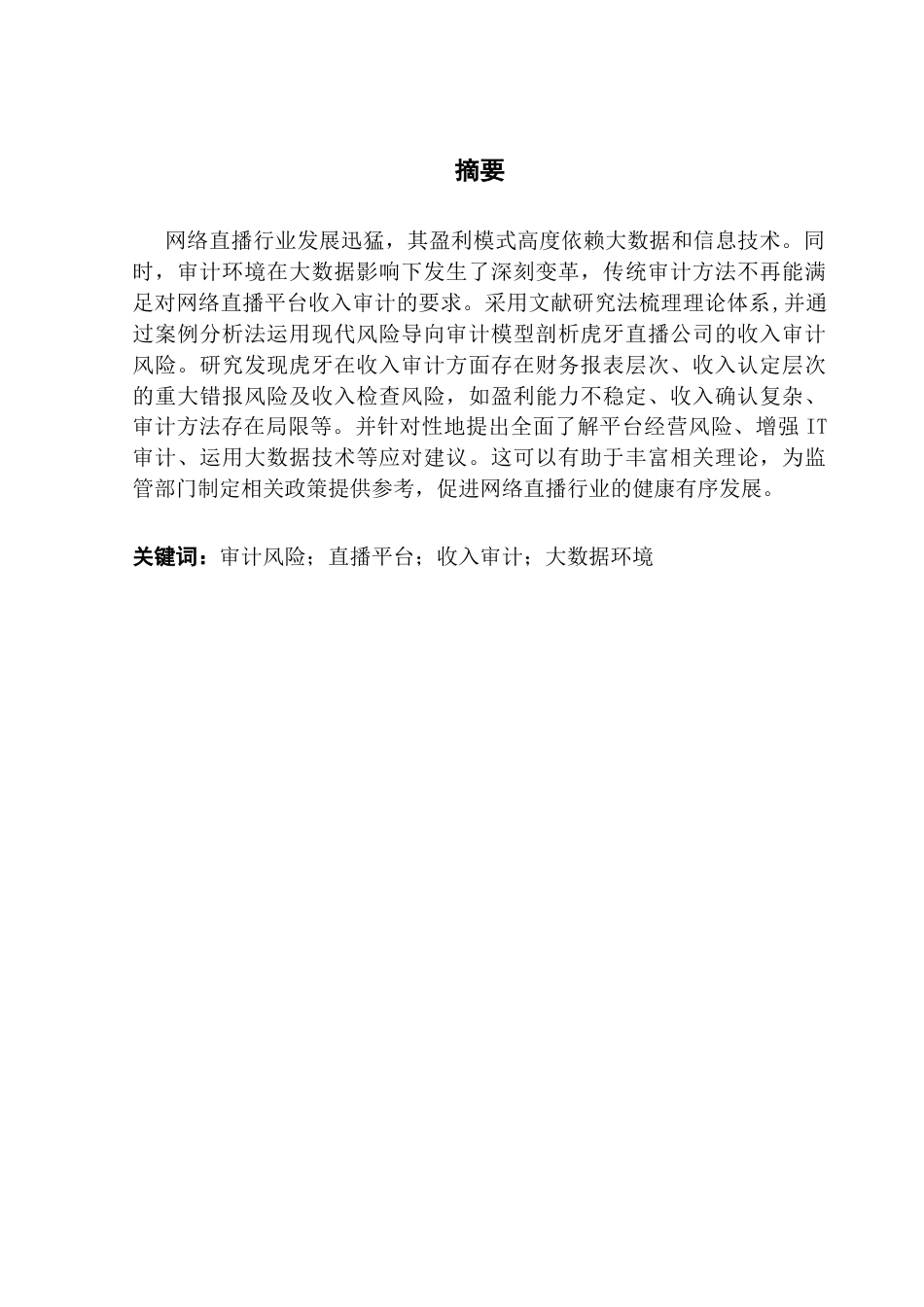 25年CH审计学 大数据环境下网络直播平台收入审计风险研究-以虎牙直播为例终稿-约17745字符.docx_第2页