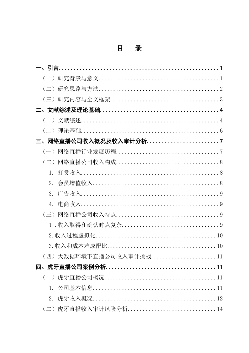 25年CH审计学 大数据环境下网络直播平台收入审计风险研究-以虎牙直播为例终稿-约17745字符.docx_第4页