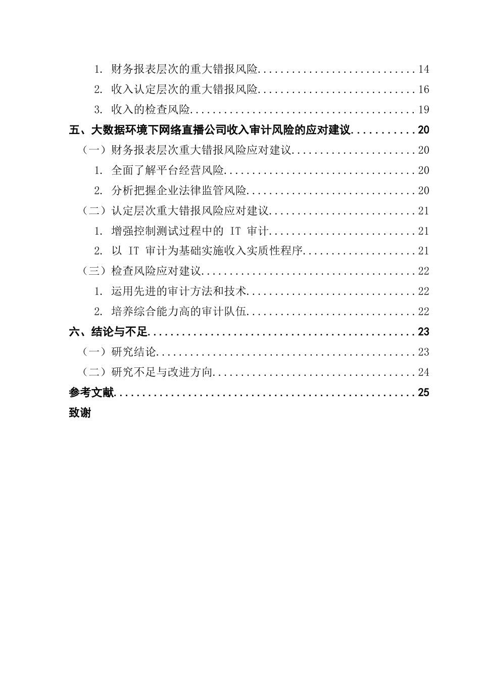 25年CH审计学 大数据环境下网络直播平台收入审计风险研究-以虎牙直播为例终稿-约17745字符.docx_第5页