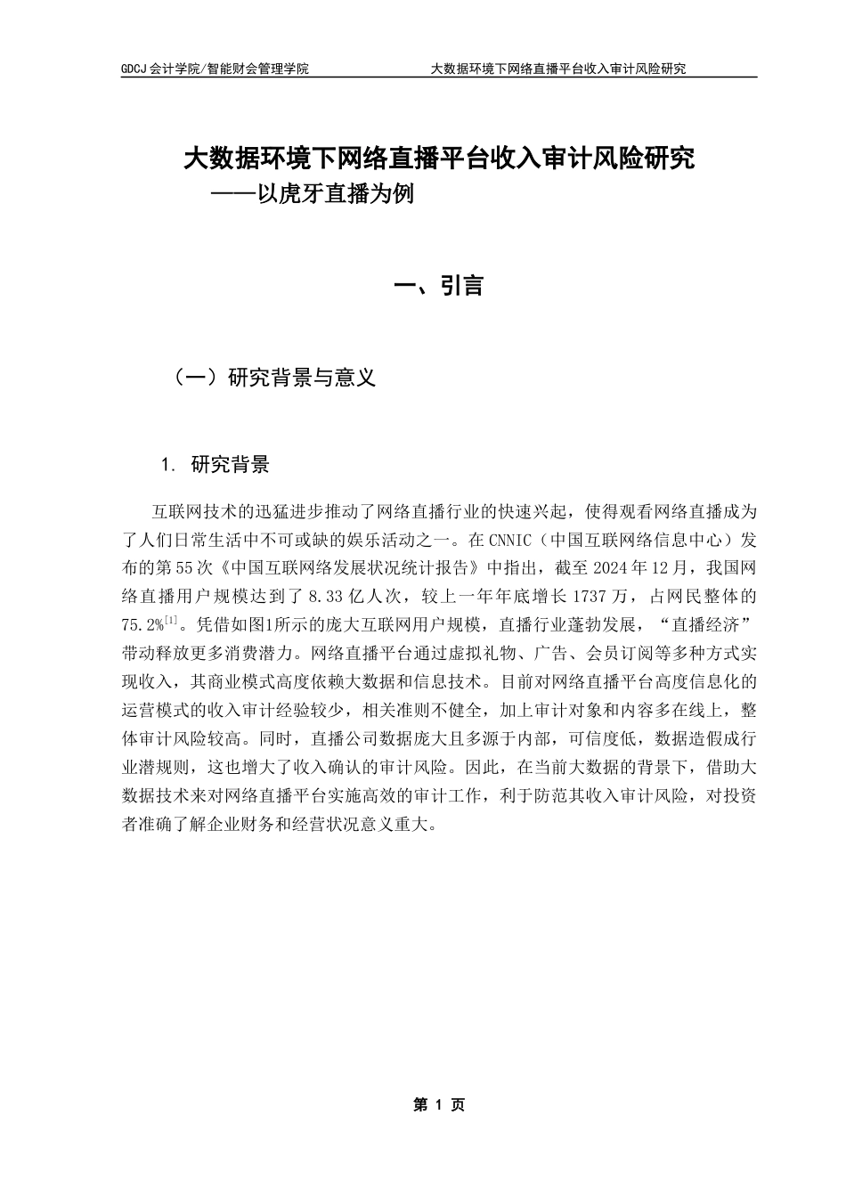 25年CH审计学 大数据环境下网络直播平台收入审计风险研究-以虎牙直播为例终稿-约17745字符.docx_第6页