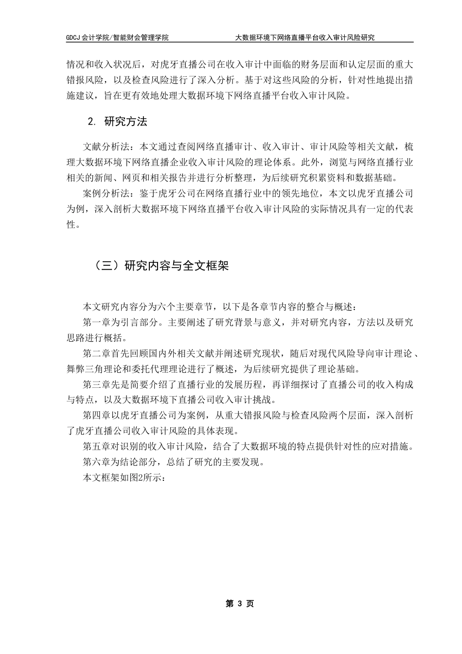 25年CH审计学 大数据环境下网络直播平台收入审计风险研究-以虎牙直播为例终稿-约17745字符.docx_第8页