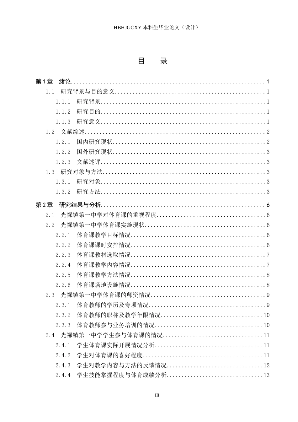 25年CH休闲体育-光禄镇第-中学体育课现状调查与分析-约13531字符.docx_第3页