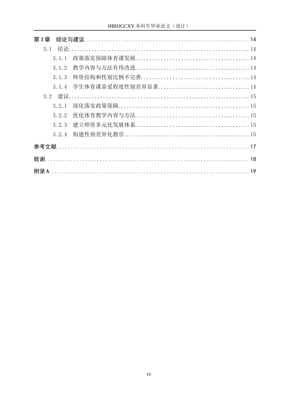 25年CH休闲体育-光禄镇第-中学体育课现状调查与分析-约13531字符.docx_第4页
