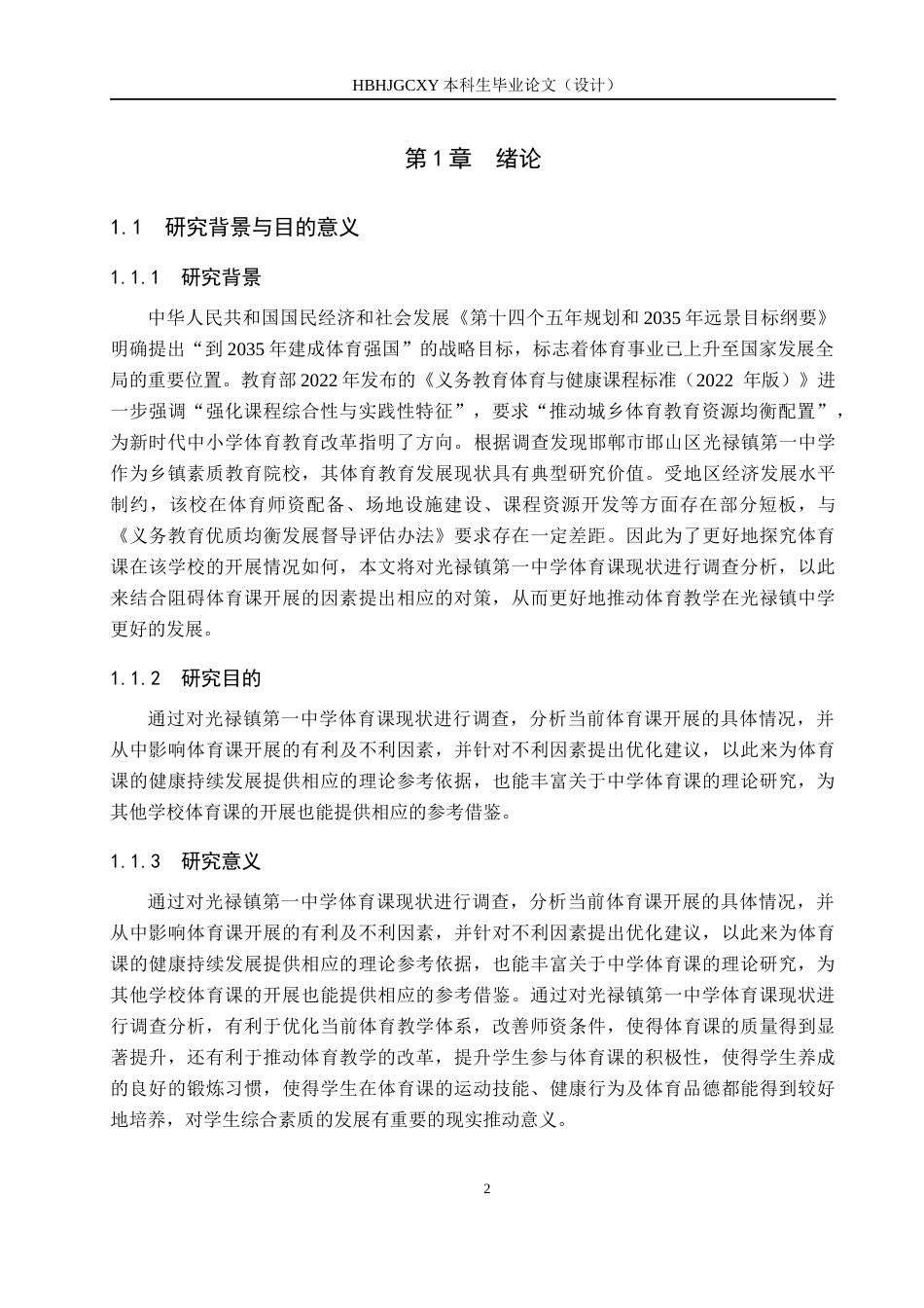 25年CH休闲体育-光禄镇第-中学体育课现状调查与分析-约13531字符.docx_第6页